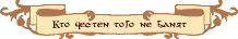 Кто честен того не банят