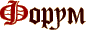 Форум