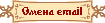 Изменить email