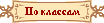 Рейтинг по классам