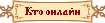 Сейчас на сервере