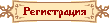 Регистрация аккаунта